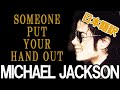 【Michael Jackson】 someone put your hand out 日本語訳 和訳