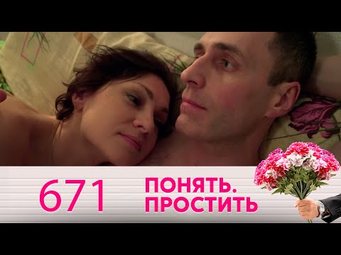 Понять. Простить | Выпуск 671