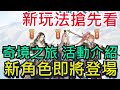 【三國志幻想大陸】奇境之旅活動介紹｜七月最新情報｜水鏡、凌統、馬良｜全字幕影片｜雞腿葛格