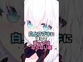 白上フブキに決して言ってはならない事 #ホロライブ #vtuber #白上フブキ