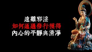 遠離邪淫：如何通過修行獲得內心的平靜與清凈