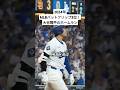 ドジャースの闘志を呼び覚ました大谷翔平の一撃!