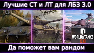 картинка: На каких СТ и ЛТ легче выполнить ЛБЗ 3.0?🔥 И да поможет Вам рандом!
