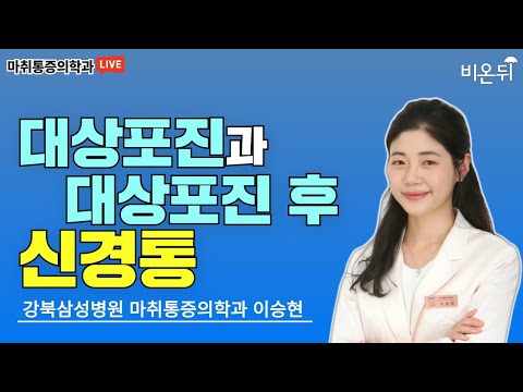 &amp;#39;대상포진과 대상포진 후 <strong>신경통</strong>&amp;#39; (강북삼성병원 마취통증의학과 이승현)