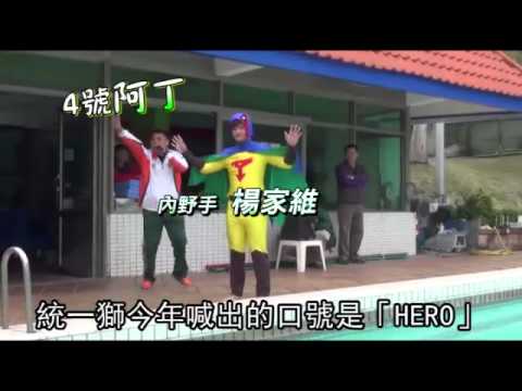 統一獅開訓變裝小飛俠  菜鳥珍珍忙喬奶--蘋果日報 20150109