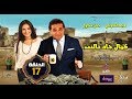 الحلقة 17 من المسلسل الاذاعي كمال جاد تالنت بطولة ماجد الكدواني و حنان مطاوع