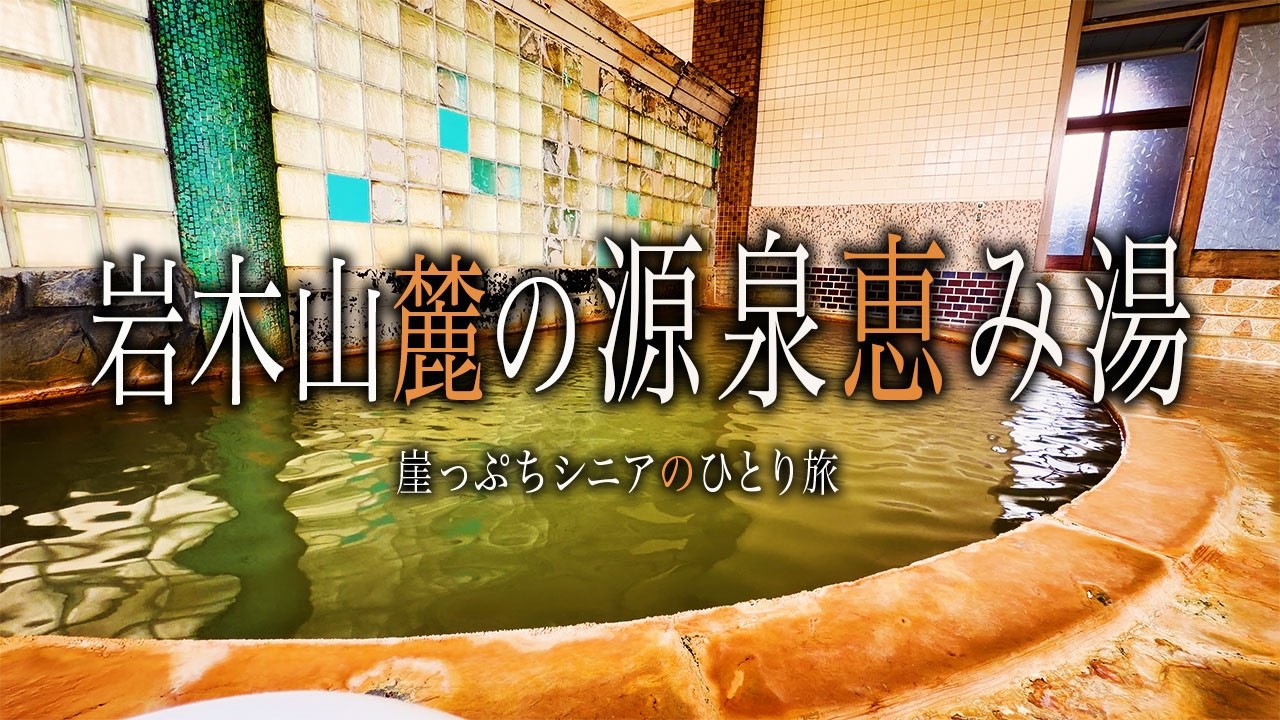 【シニアひとり旅】青森の隠れ温泉郷♨️ / 岩木山神社の参詣者たちが愛した湯｜崖っぷちシニアのひとり旅(温泉旅)vol.43｜百沢温泉郷/富士見荘：青森県