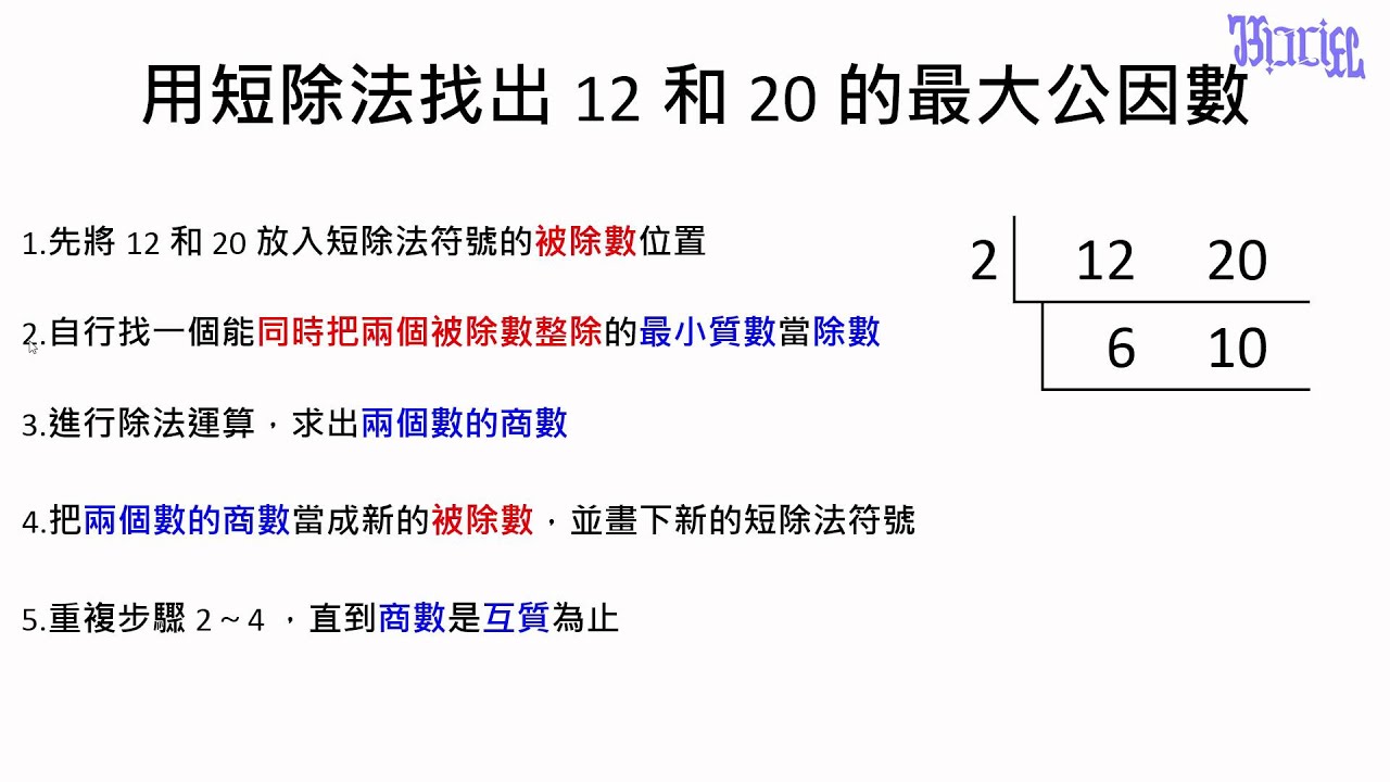 最大公因數及最小公倍數 10 利用短除法來找出兩數的最大公因數 Youtube