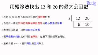 最大公因數及最小公倍數- (10)利用短除法來找出兩數的最大公 ... 