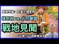 阿富汗古戰場獨家圖片｜前記者Chris Leung細說火線見聞｜採訪抗蘇反塔部族領袖｜闡述塔利班和北方聯盟對戰幕後［廣傳懋論］20210822