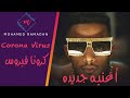 أغنيه كرونا فيروس محمد رمضان Corona Virus Mohamed Ramadan 