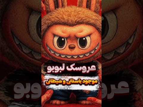 عروسک لبوبو موجود باستانی و شیطانی   دانستنی