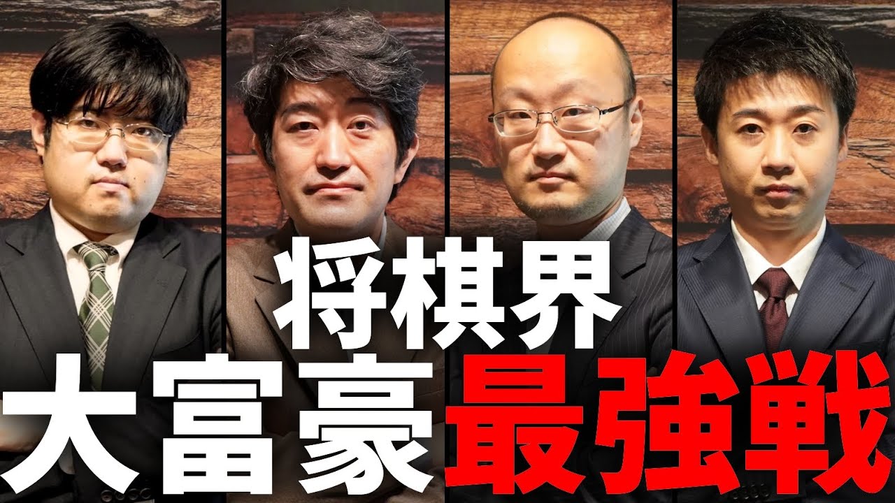 将棋界大富豪最強戦