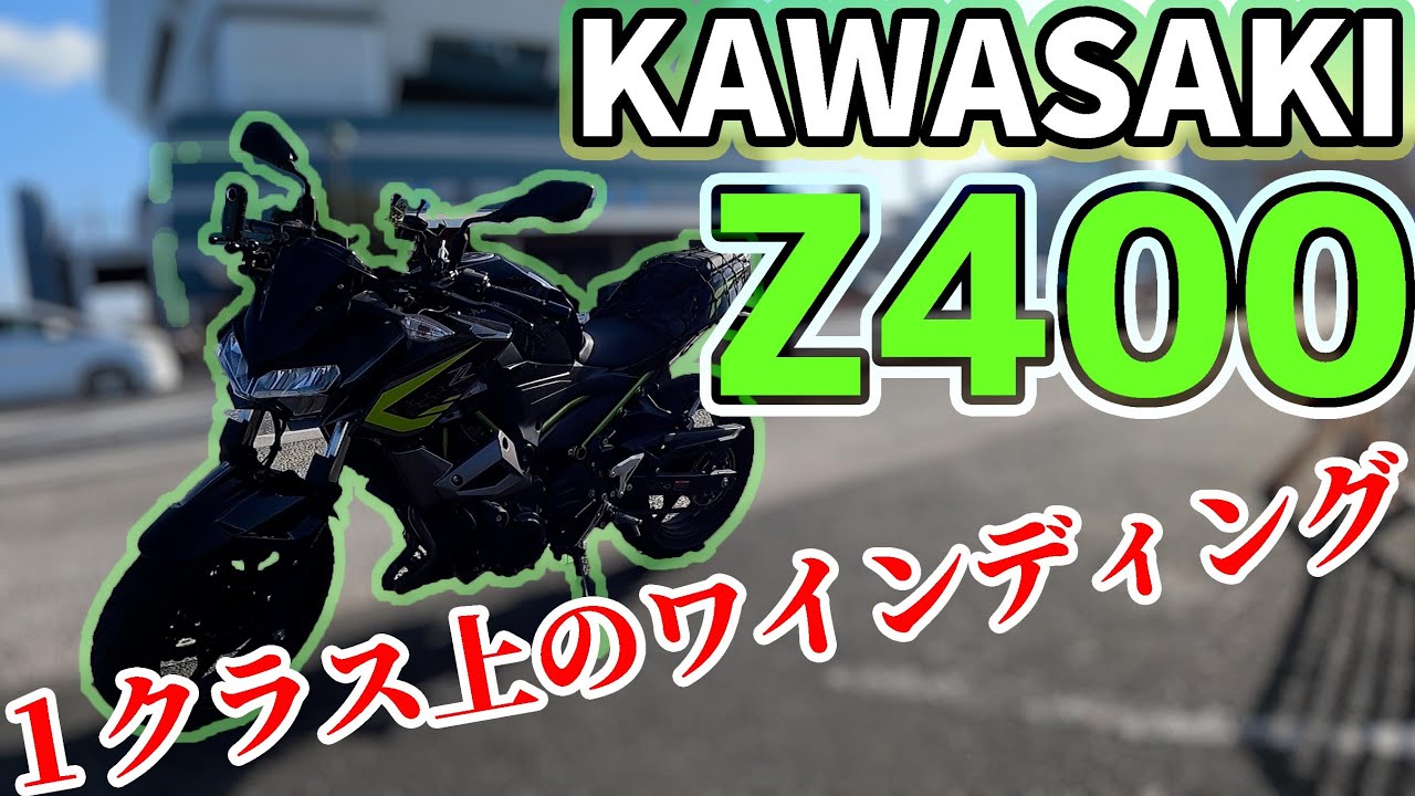 【パワフル＆フレンドリー】KAWASAKI Z400に試乗したら、スポーティなスタイリングの万能スーパーネイキッドだった（試乗レビュー）