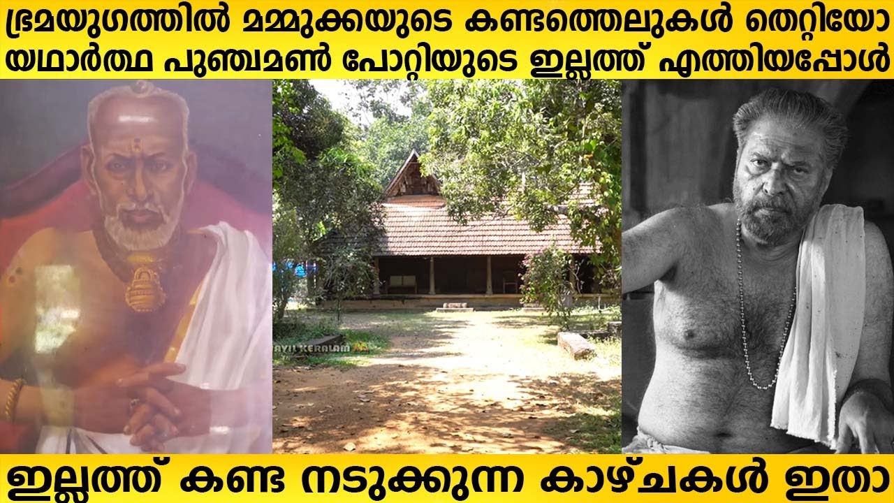 പുഞ്ചമൺ പോറ്റിയുടെ ഇല്ലത്ത് ചെന്നപ്പോൾ കണ്ട കാഴ്ച | Punchamon Potty illam Bramayugam Movie Mammotty