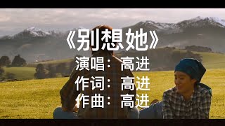 高进《别想她》好听极了