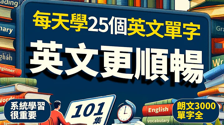 🔥每天學英文更順暢、最地道的例句、英文短句+高頻單字｜中英雙語對照｜學完馬上開口說英文！【从零开始学英语】零基础学英语，學英文 × 英文 × 英语 × 英语学习