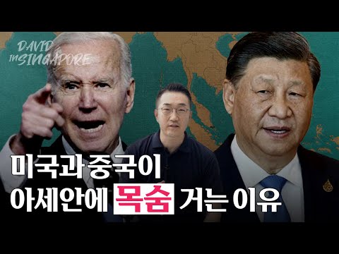 미국-중국 패권경쟁 속 떠오르는 아세안! 남중국해, 일대일로, 공급망 다변화와 아세안의 관계는?  [David in Singapore#2_STEPS]