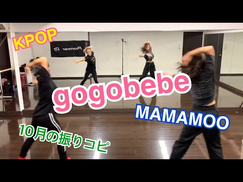 サラッと踊ってそうなダンスほど難しい！！ KPOP MAMAMOO / gogobebe  振りコピクラス 2020.10.21.