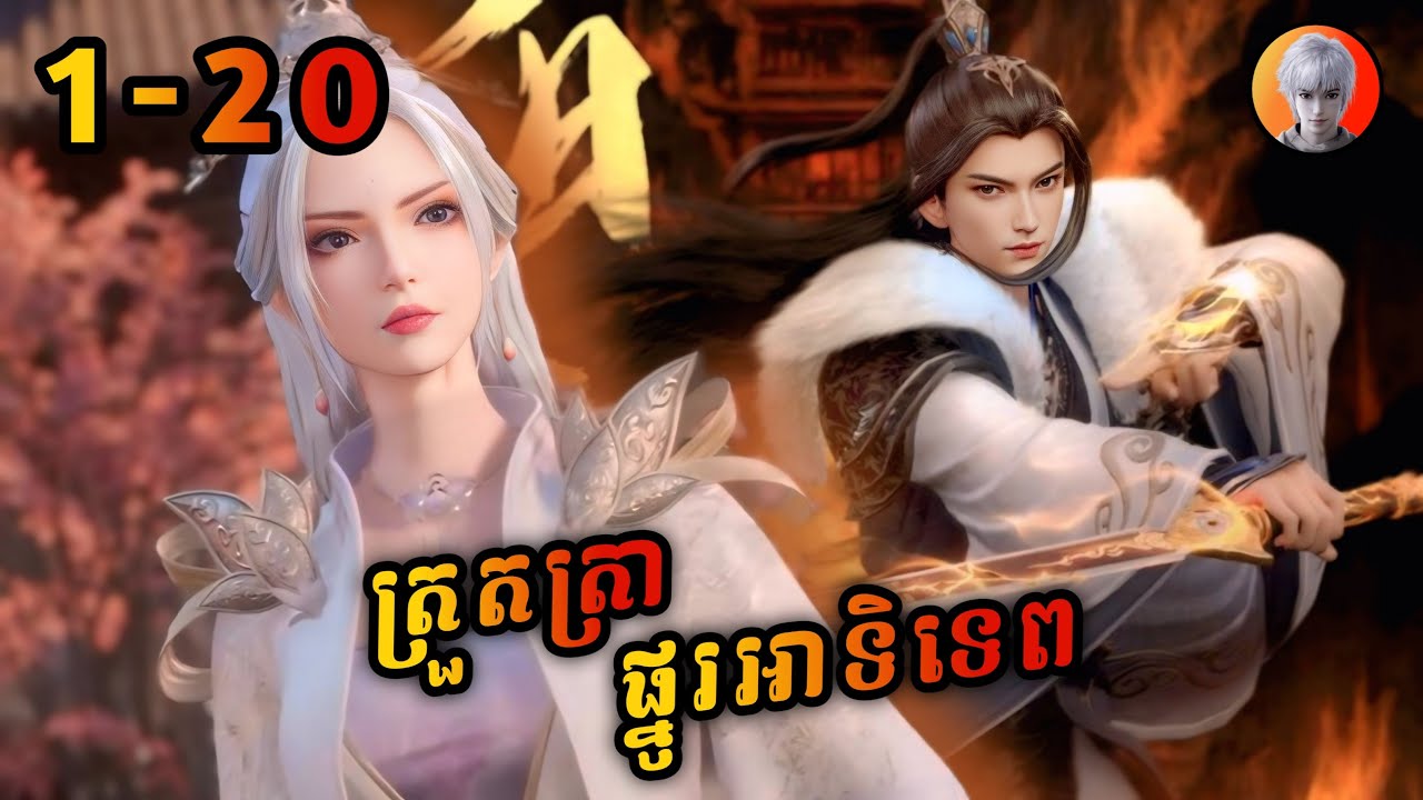 លីនហ្វឹង 1-20 (ត្រួតត្រាផ្នូរអាទិទេព) | សម្រាយរឿង Ten Thousand World