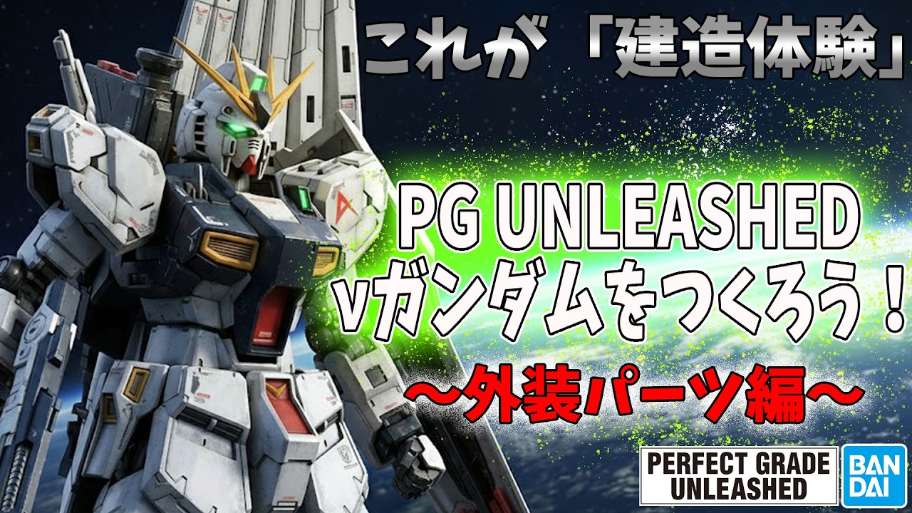 【LIVE】#20 PGU νガンダムをつくろう