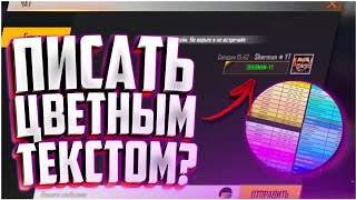 КАК ПИСАТЬ ЦВЕТНЫМ ТЕКСТОМ FREE FIRE / ЛАЙФХАК screenshot 1