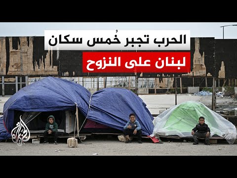 أزمة إنسانية متفاقمة.. الجزيرة ترصد معاناة النازحين في أحد مراكز الإيواء داخل العاصمة بيروت