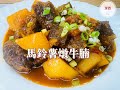 #馬鈴薯燉牛腩-牛腩入味，馬鈴薯軟糯好吃 #潔西廚房 339