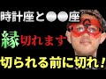 【ゲッターズ飯田】※誠に残念ですが時計座と●●座の縁が切れやすいです!またこの星座の人にはあまり愛を伝えずに別れ話をすると逆に恋を盛り上がらせる事が出来ます「五星三心占い」