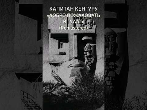 Eсли у себя ты в чате написал, что всё не так Добро пожаловать в ГУЛАГ #видео #музыка #video #music