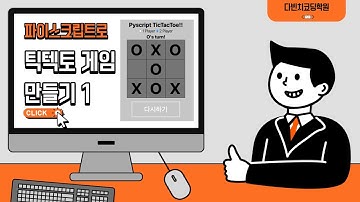 [파이스크립트](파이썬+HTML) TicTacToe게임 만들기 1