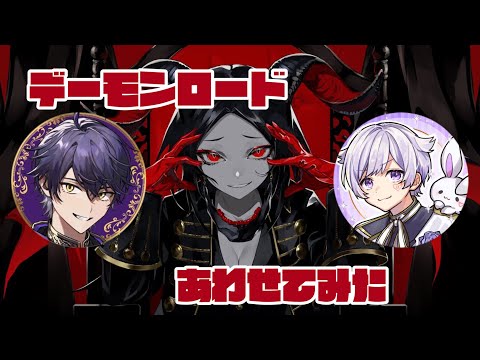 【デーモンロード】いるま×初兎【シクフォニ】【いれいす】