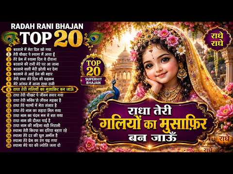 Top 20 Radha Krishna Bhajan | राधा तेरी गलियों का मुसाफ़िर बन जाऊँ | Nonstop Radha Rani Bhajan 2026