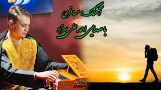 Ahmed Ali Behzad Hazaragi Song - Musafir | آهنگ جدید هزارگی - احمد علی بهزاد مسافر