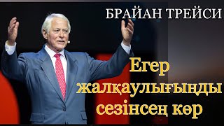 Брайан Трейси: Жалқаулықпен қалай күресуге болады/Шаруаның бәрін кейінге қалдырмау үшін