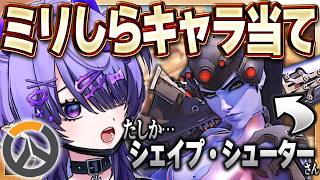 【 オーバーウォッチ 】キャラ覚えたいから名前当てクイ…