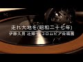走れ大地を(国際オリンピック派遣選手応援歌)/伊藤久男 辻輝子 コロムビア合唱団(昭和27年)