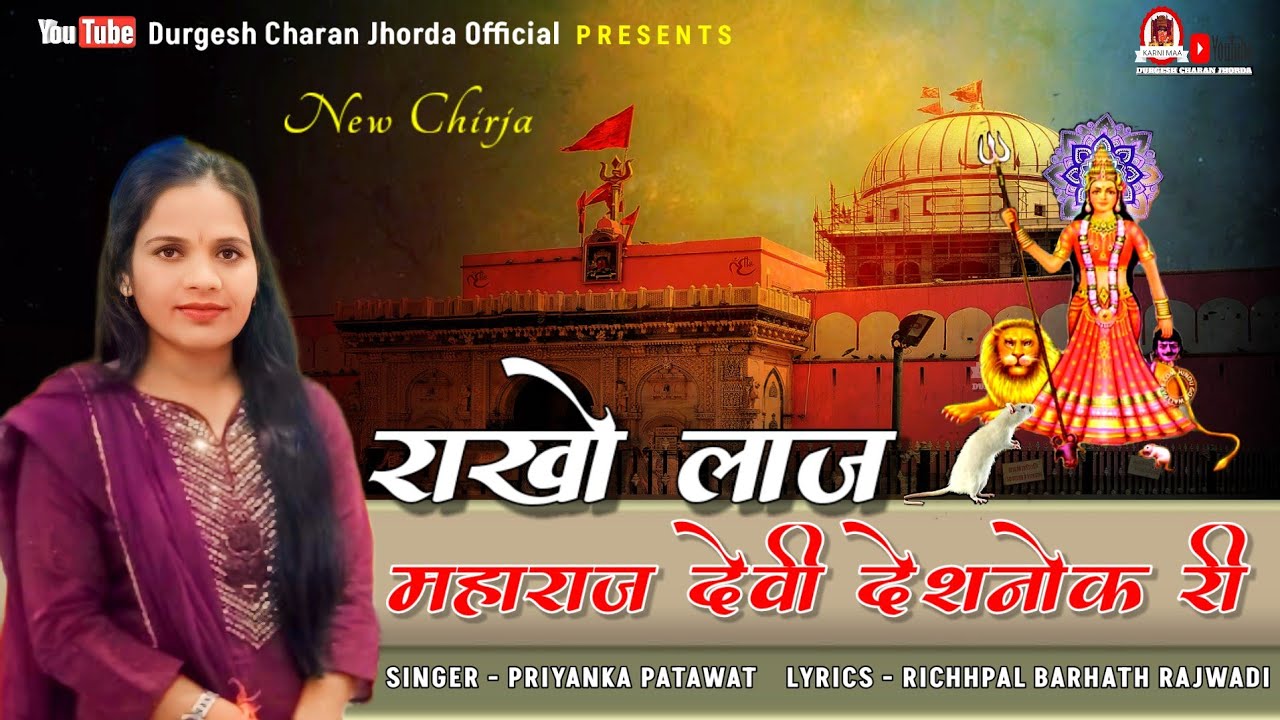 Karni Mata Chirja राखो लाज महाराज देवी देशनोक री Rakho Laaj Maharaj Devi Deshnok ri