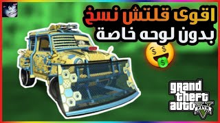 قراند5 | جديد قلتش نسخ سيارات لا نهائي+سهل gta5