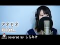 『アネモネ / DUSTCELL』covered by しろみき