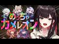 【めっちゃカメレオン】みんなでめっちゃかくれんぼする！！！！【緋月ゆい/ネオポルテ】