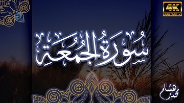 سورة الجمعة كاملة القارئ |محمد هشام حسن | راحة بصرية وسمعية