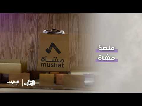 Mushah Platform at the Abu Dhabi International Book Fair | Sabah Al Emarat Program