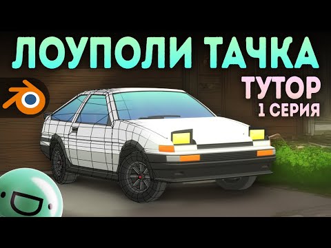 Лоуполи машинка в Blender 3D - туториал/таймлапс