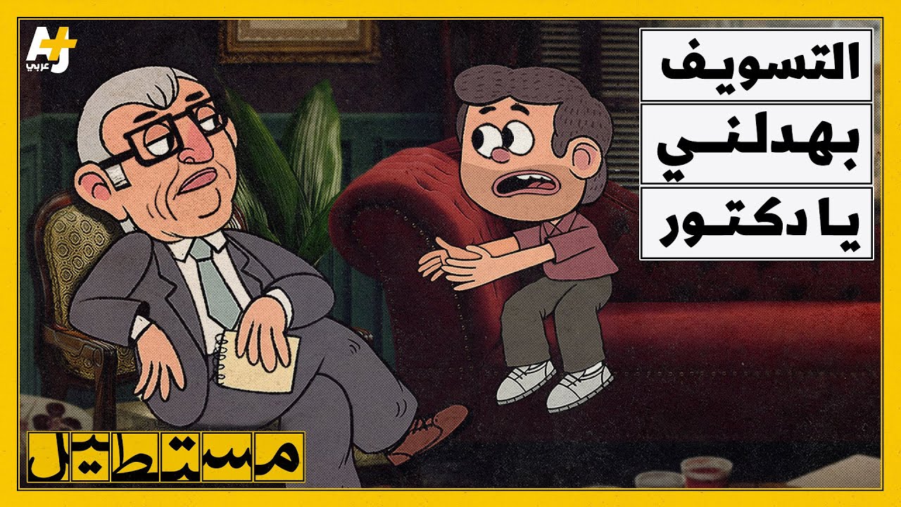 "بعد العيد.. بعد العيد.." لماذا نسوف؟ وكيف نُشفى من التسويف؟