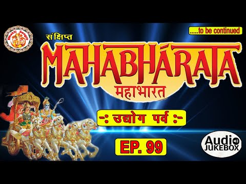 Episode. 99 | सम्पूर्ण महाभारत ( उद्योग पर्व ) | Mahabharat Summary In Hindi | 18 पर्वों पूरी कहानी