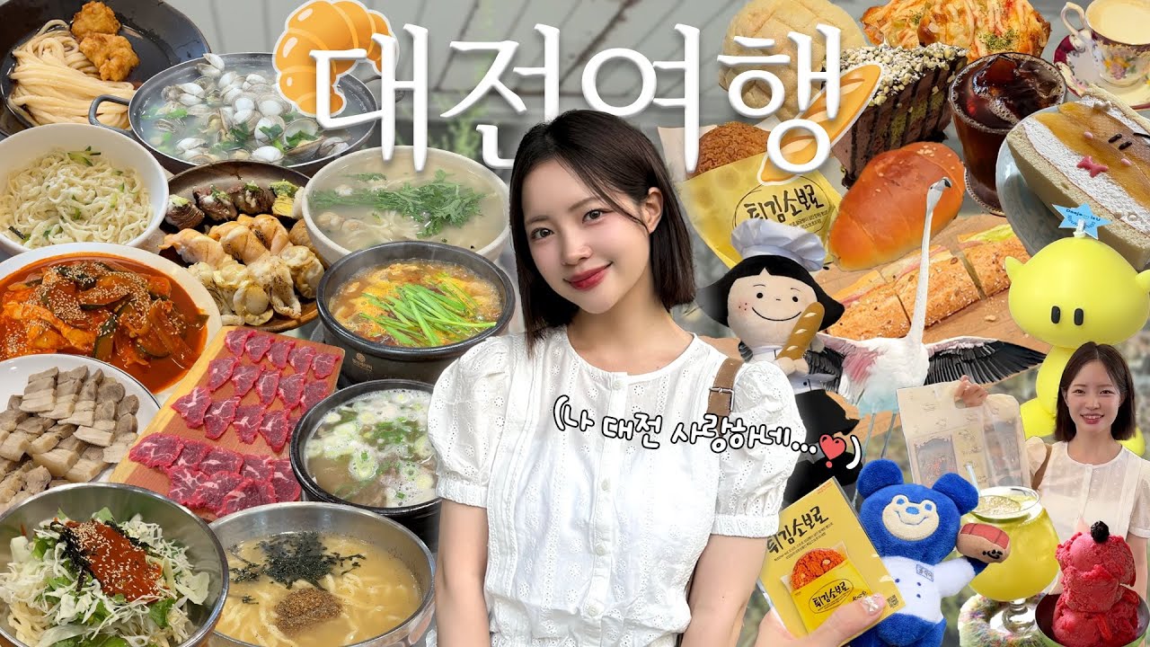 매일이 밀가루파티🥖🍞🥐🍜 먹기 위해 떠난 2박 3일 대전여행 브이로그 (1일 1성심당😜) | 대전 현지인 추천 맛집&카페, 소품샵, 오월드 루미에르 축제, 음악분수🎶•••
