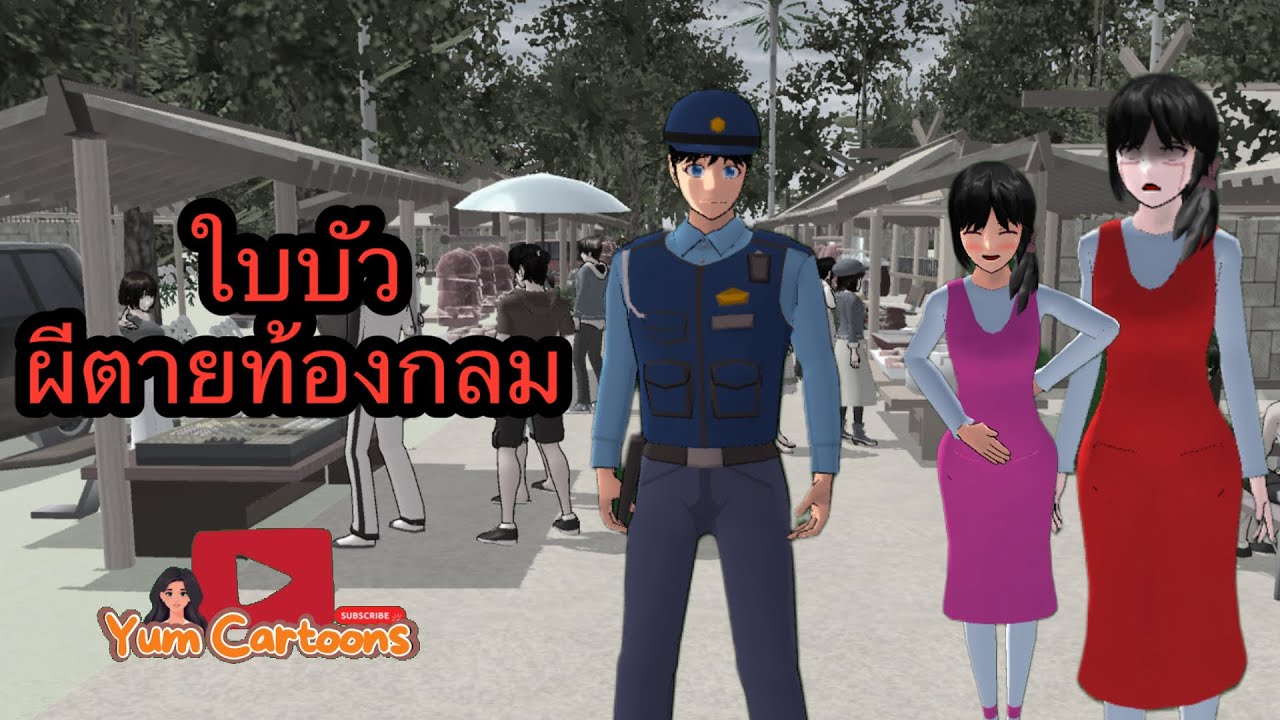 ใบบัวผีตายท้องกลม | การ์ตูนผี