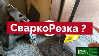 Чем грозит резка металла сварочным инвертором???