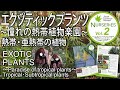 【JGNナーセリーズ2】エクゾティックプランツ～憧れの熱帯植物楽園～ 尾崎 忠さん EXOTIC PLANTS ～Paradise of tropical plants～ 熱帯・亜熱帯の植物